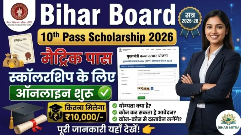 Bihar Board 10th Scholarship 2026