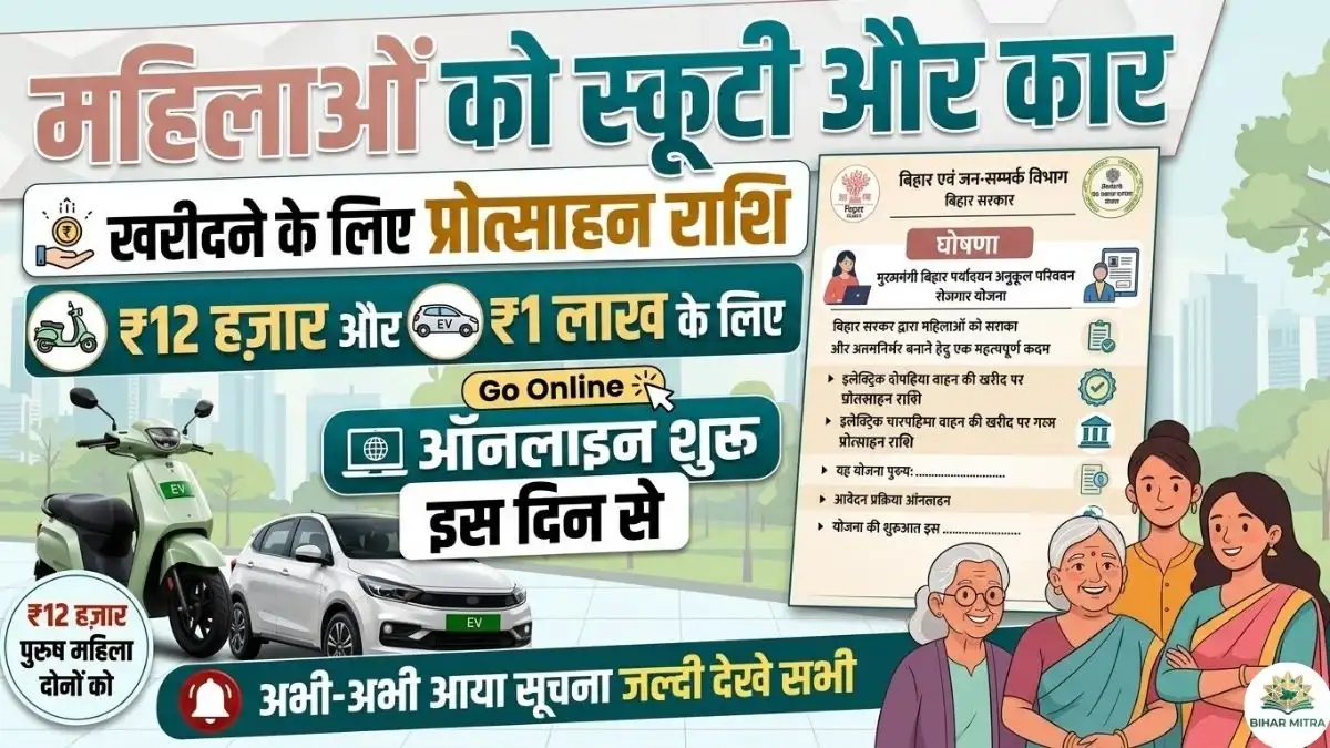 Bihar Electric Vehicle Subsidy 2026