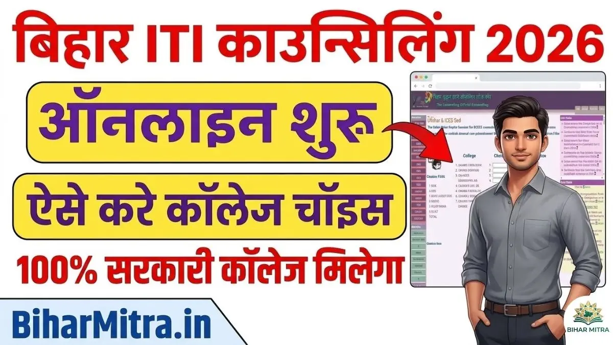Bihar ITI Counselling 2026