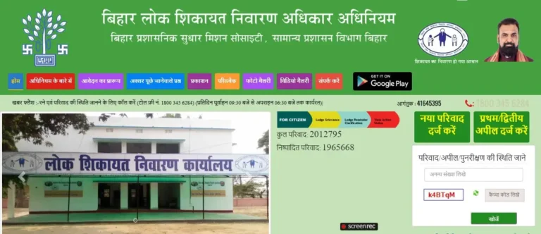 bihar lok sikayat