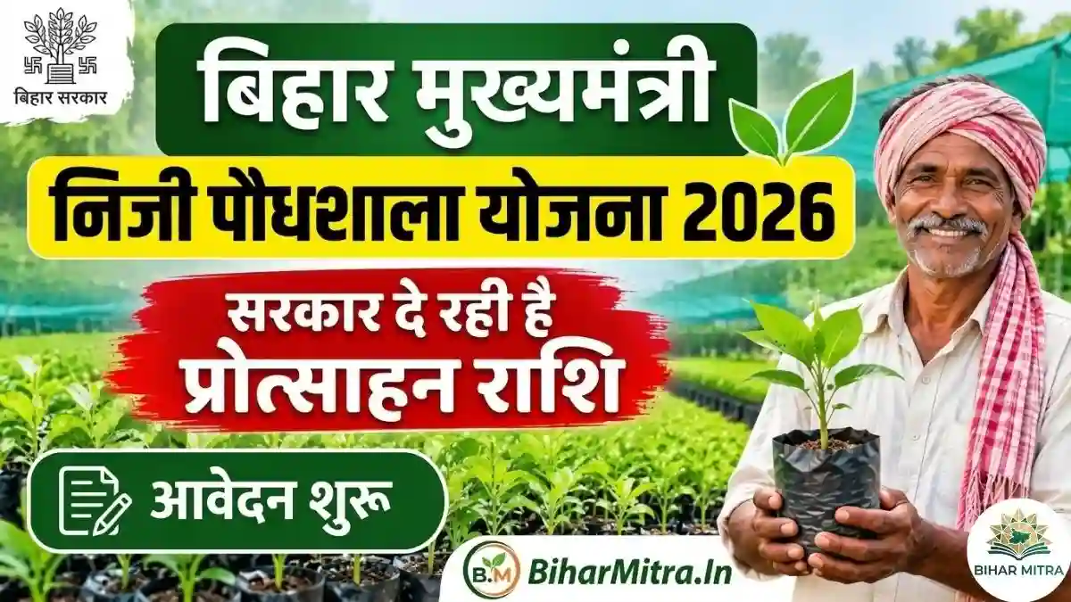Bihar Mukhymantri Niji Paudhshala Yojana 2026