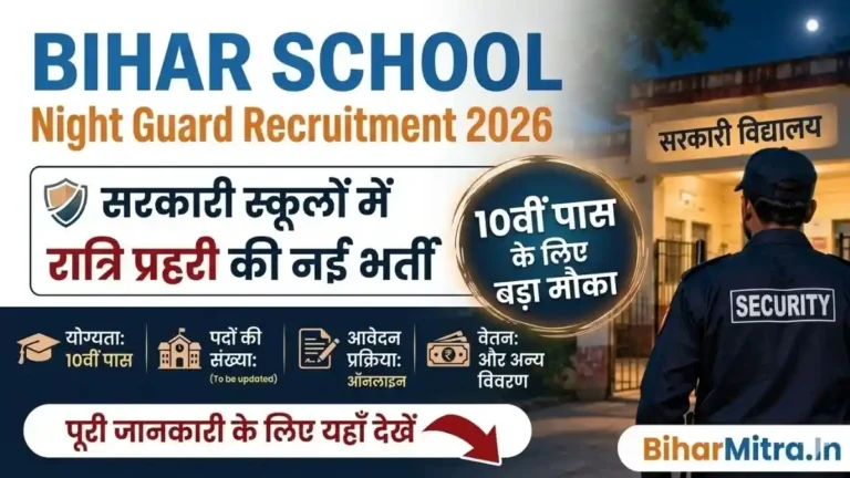 Bihar School Night Guard Vacancy 2026