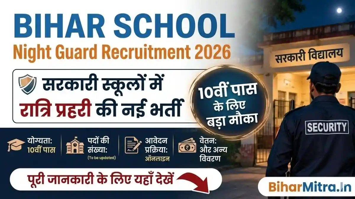 Bihar School Night Guard Vacancy 2026
